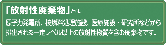 放射性廃棄物とは